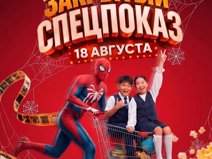 Купи школьную форму-получи билет в кино!