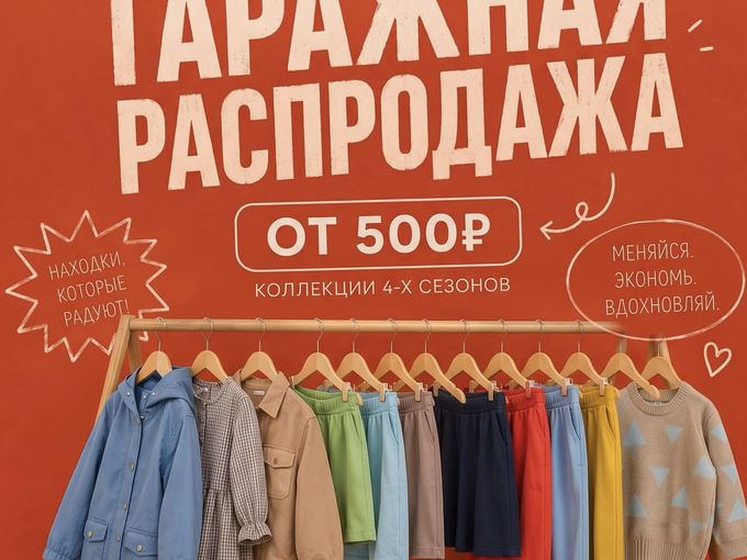 Гаражная распродажа осень-зима от 500₽!