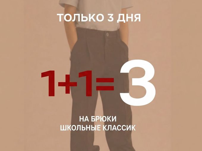 Акция на школьные брюки 3-я в подарок!