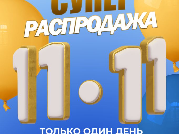 Супер-распродажа только 11.11 🔥