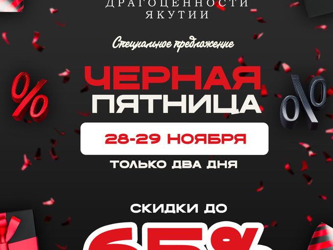 ЧЁРНАЯ ПЯТНИЦА в Драгоценности Якутии🔥