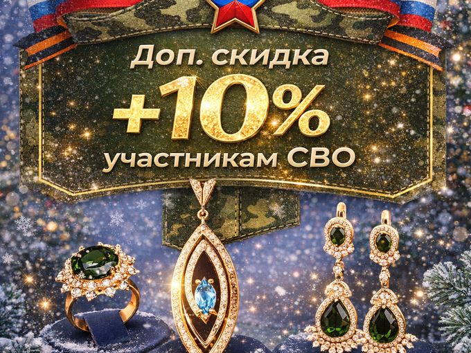 Скидки для участников СВО ✨