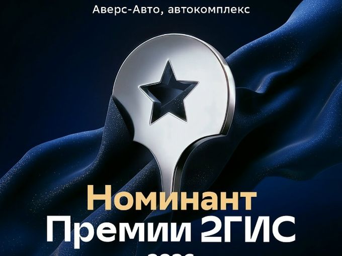 Наш сервис стал номинантом Премии 2ГИС