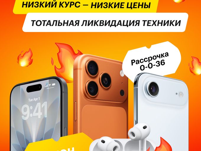 🔥 Низкий курс — низкие цены!
