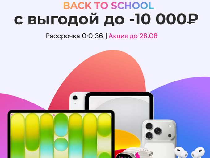 🔥 BACK TO SCHOOL: СКИДКА ДО 10 000 ₽