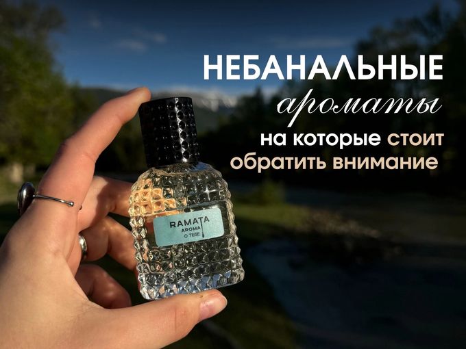 Ароматы 10/10, о которых мало кто знает