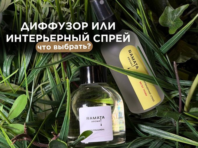 Диффузор или интерьерный спрей?
