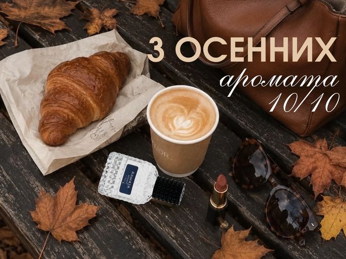 3 аромата, ради которых мы ждали осени