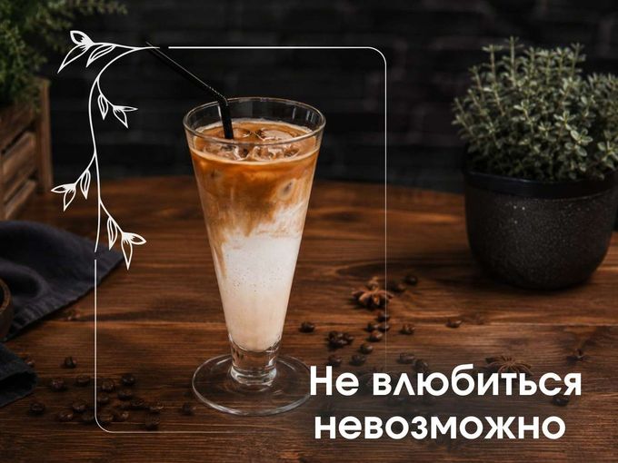Не влюбиться невозможно! 🧊☕