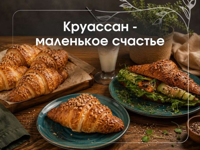 Круассан — маленькое счастье 🥐✨