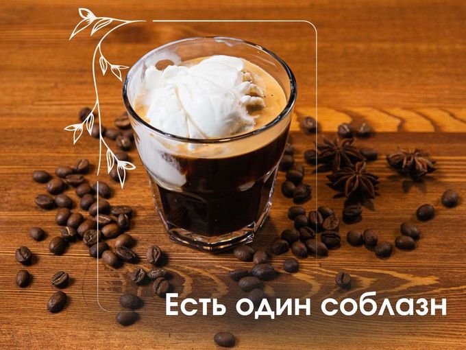 Есть один соблазн… 🍦☕