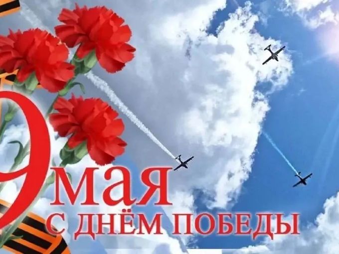 С Днём Великой Победы!