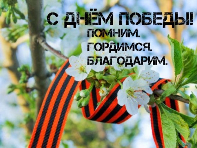 🇷🇺 С Днём Победы!