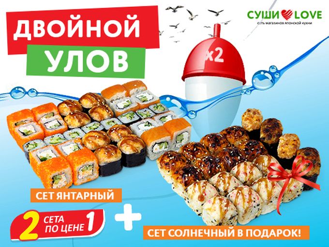 Двойной улов - 2 сета по цене одного!