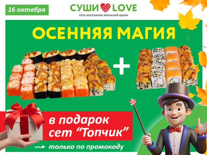 Сегодня вечерняя суши-магия!