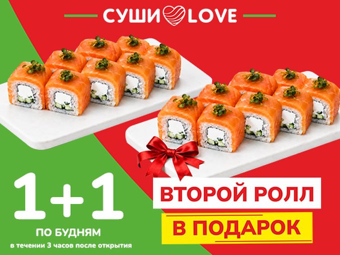 Второй ролл в ПОДАРОК!!