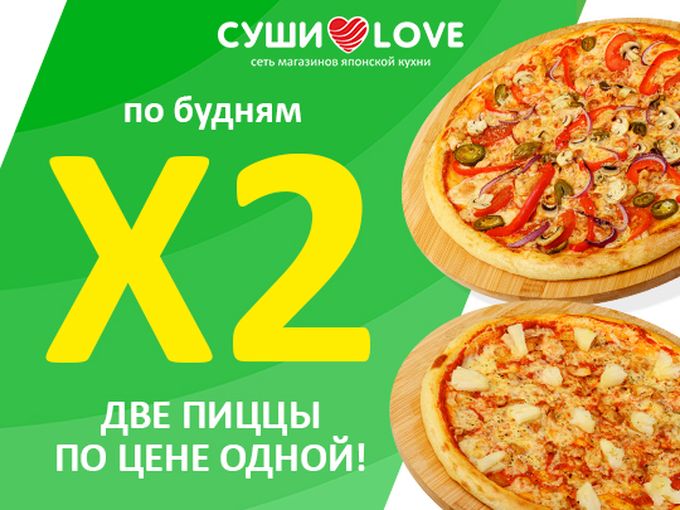Две пиццы - не одна!!!