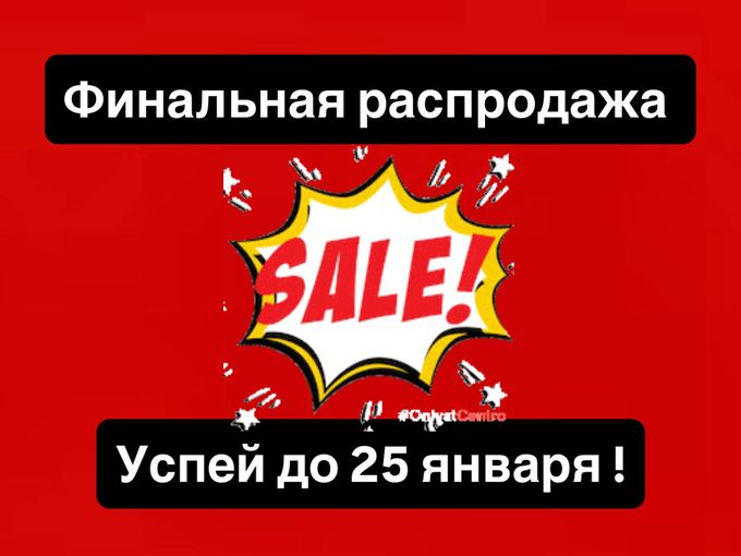 ФИНАЛЬНАЯ РАСПРОДАЖА ☝🏻