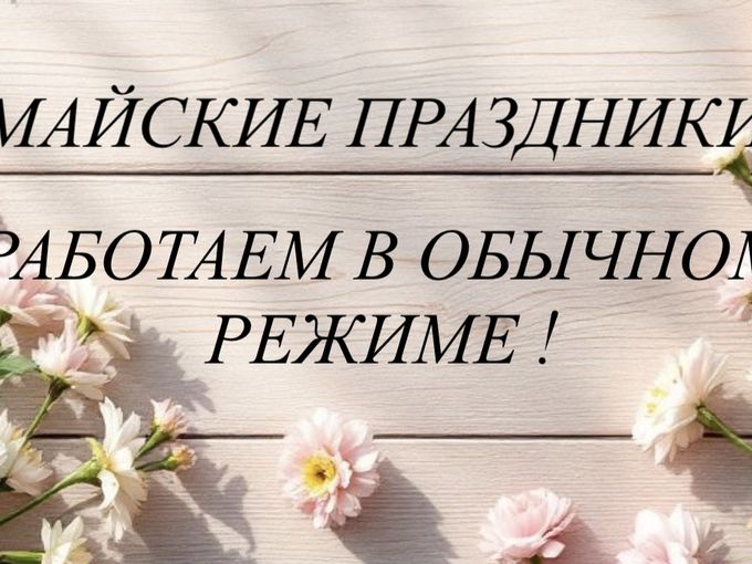 1 МАЯ РАБОТАЕМ В ОБЫЧНОМ РЕЖИМЕ! 🌸🌷🌺