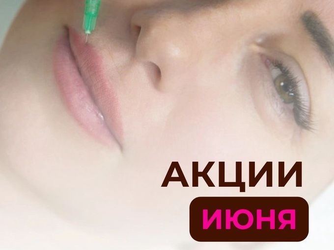 Встречайте акции июня! 🌸