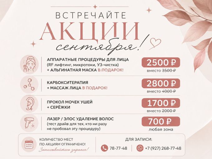 ✨ Встречайте акции сентября! ✨