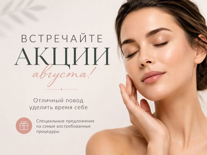 Акции августа скоро закончатся🌷