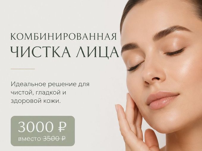 Комбинированная чистка лица со скидкой