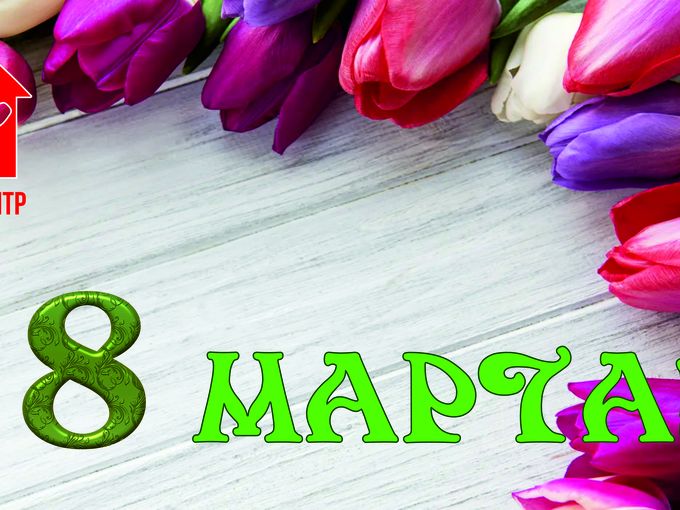 С Международным Женским Днем 8 Марта!