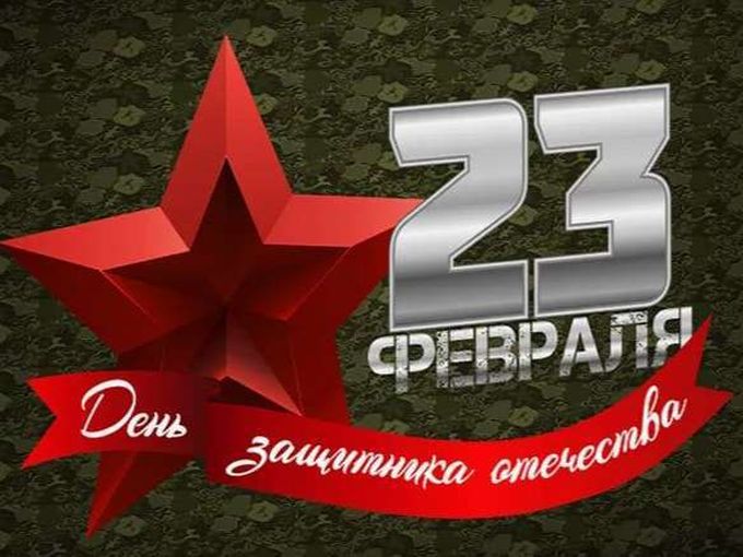 с 23  февраля  Дорогие Мужчины !