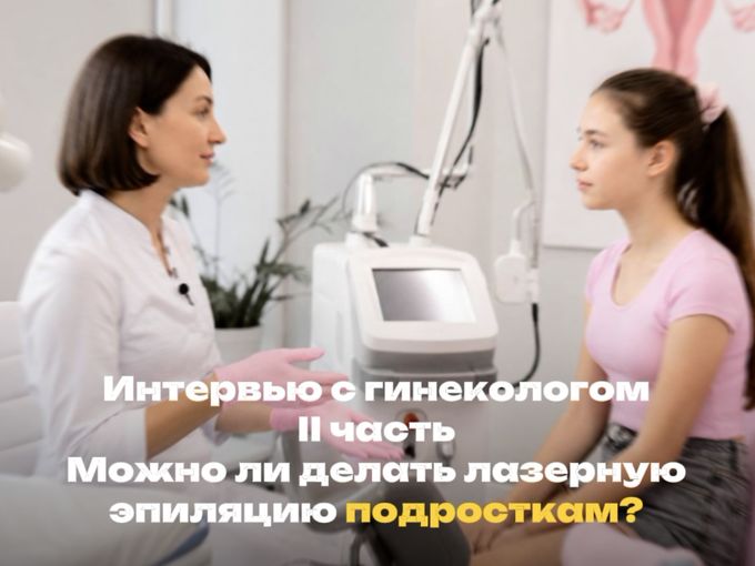 ПОДРОСТКИ и лазерная эпиляция
