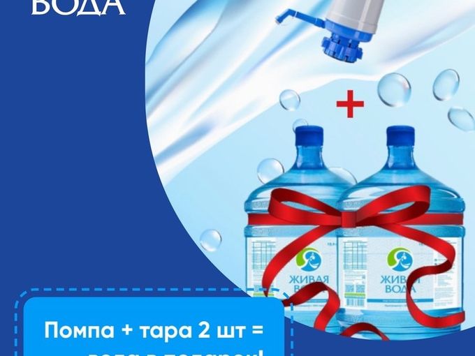 Вода в подарок 🎁