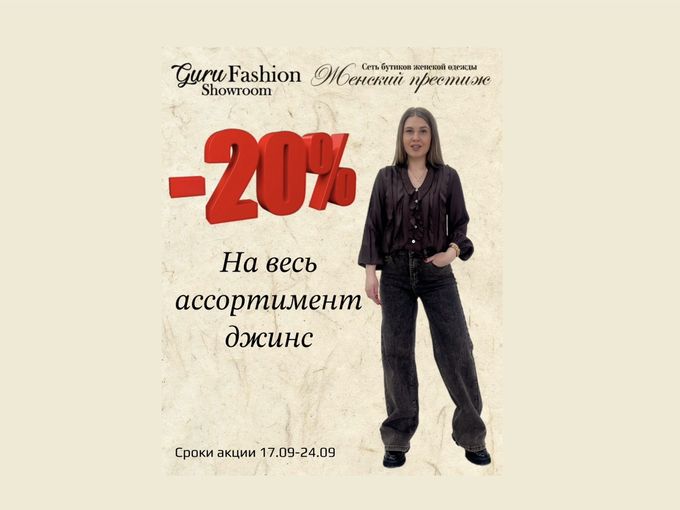 Лови момент Скидка 20 % на джинсы!