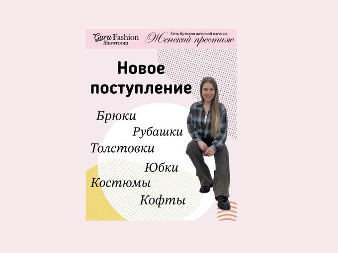 🌟Время обновить гардероб!🌟