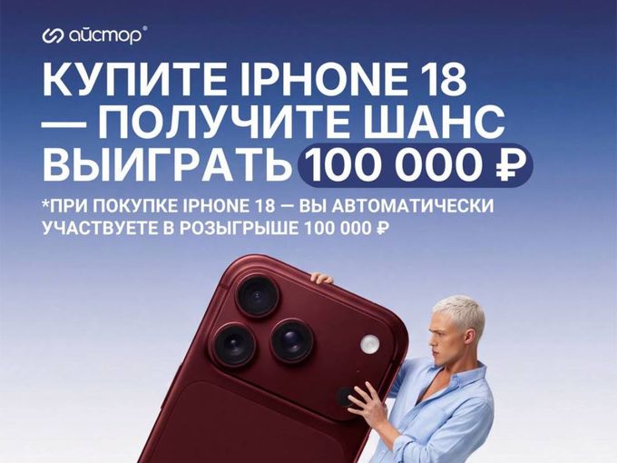 Кэшбэк 100 000 ₽ за iPhone 18 🔥