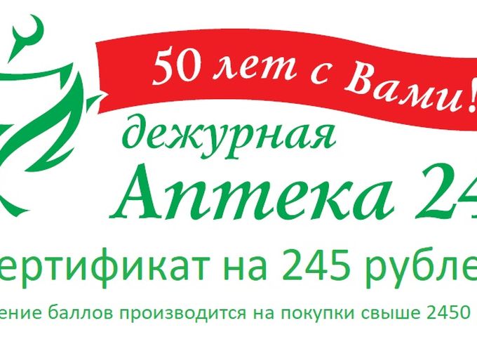 Сертификат на 245 рублей!