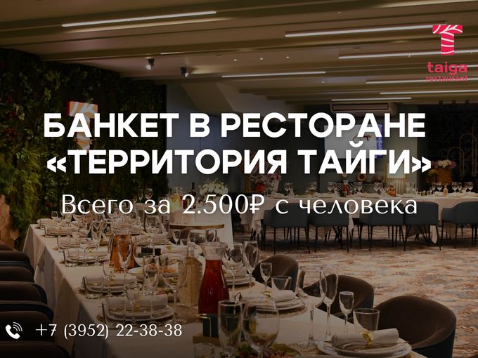 Банкет в будние дни всего за 2500 р.