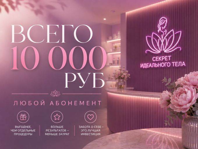🔥 ЛЮБОЙ АБОНЕМЕНТ ЗА 10 000 ₽!