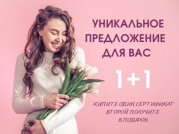 УНИКАЛЬНОЕ ПРЕДЛОЖЕНИЕ -50%