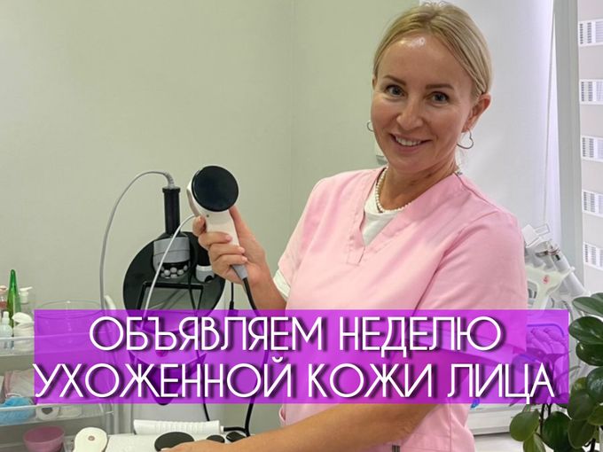 ОБЪЯВЛЯЕМ НЕДЕЛЮ УХОЖЕННОЙ КОЖИ ЛИЦА ✨