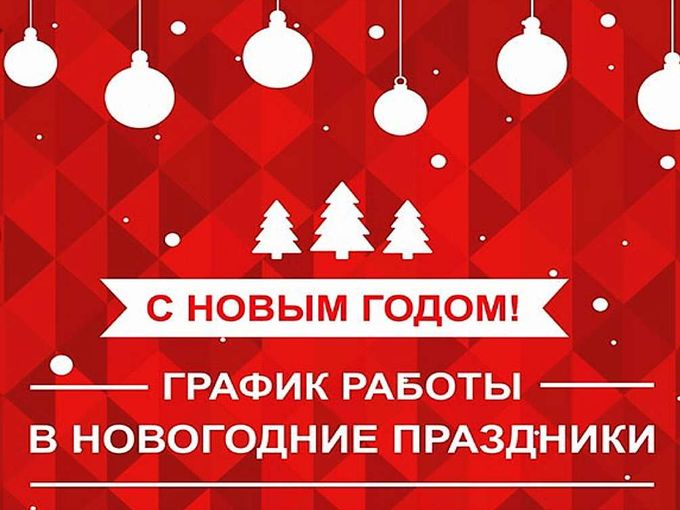График работы в праздники