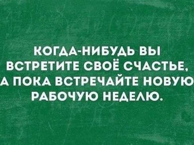 Удачной и лёгкой недели!