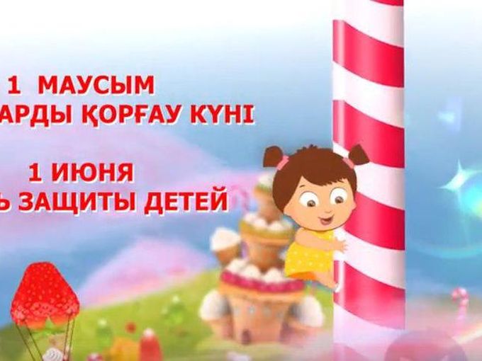 С Днём защиты ребенка!