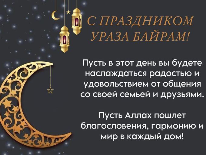 С праздником Ураза Байрам!