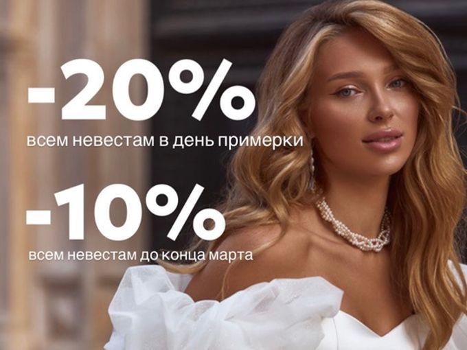 НЕВЕСТАМ СКИДКИ С 24-31 Марта 🌷