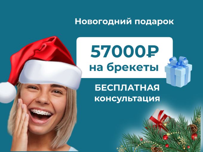 Новогодний подарок 🎁 57000р на брекеты
