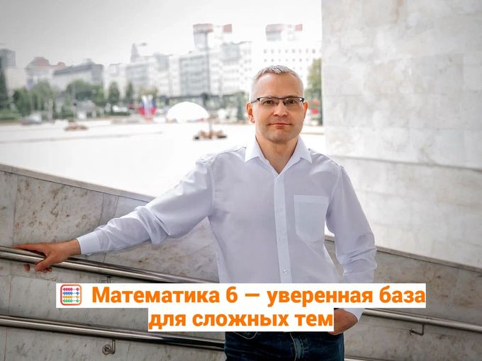 🧮 Математика 6 класс