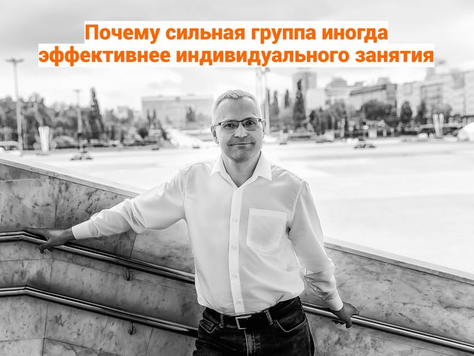 Почему сильная группа иногда эффективнее