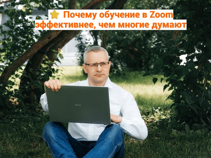 ⭐ Учись в Zoom с нами!