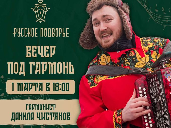 Вечер под гармонь!   1марта в 18:00