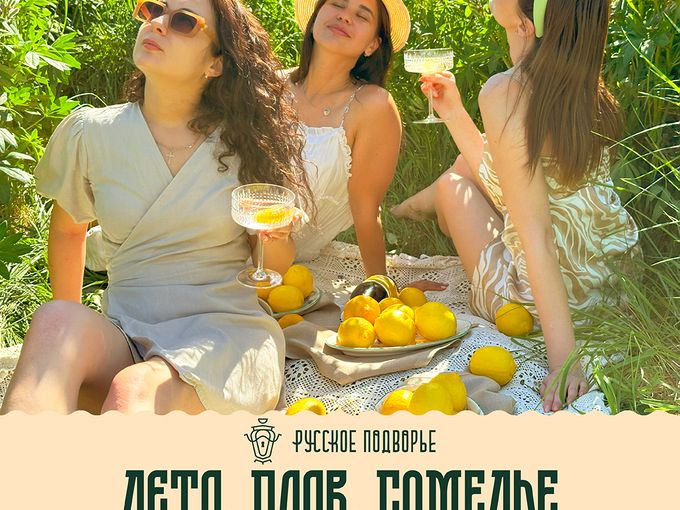Приглашение на теплый июльский вечер